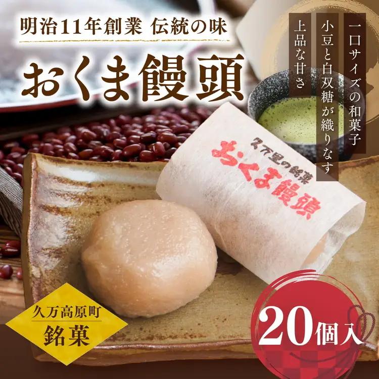 おくま饅頭（20個入り）｜スイーツ 和菓子 個包装 饅頭 まんじゅう 皮むきあん 薄皮饅頭 愛媛 久万高原町 銘菓 郷土菓子 お茶菓子 ギフト 贈答 手土産 小豆 あずき