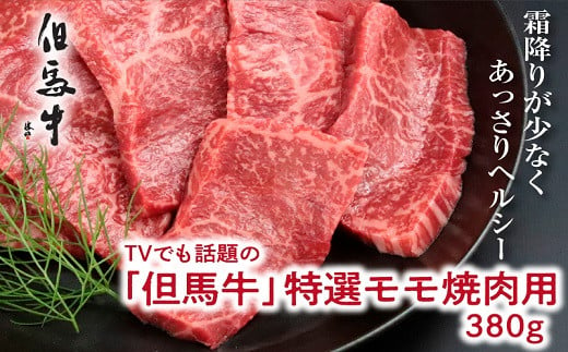 
TVでも話題の「但馬牛」特選モモ焼肉用　380ｇ
