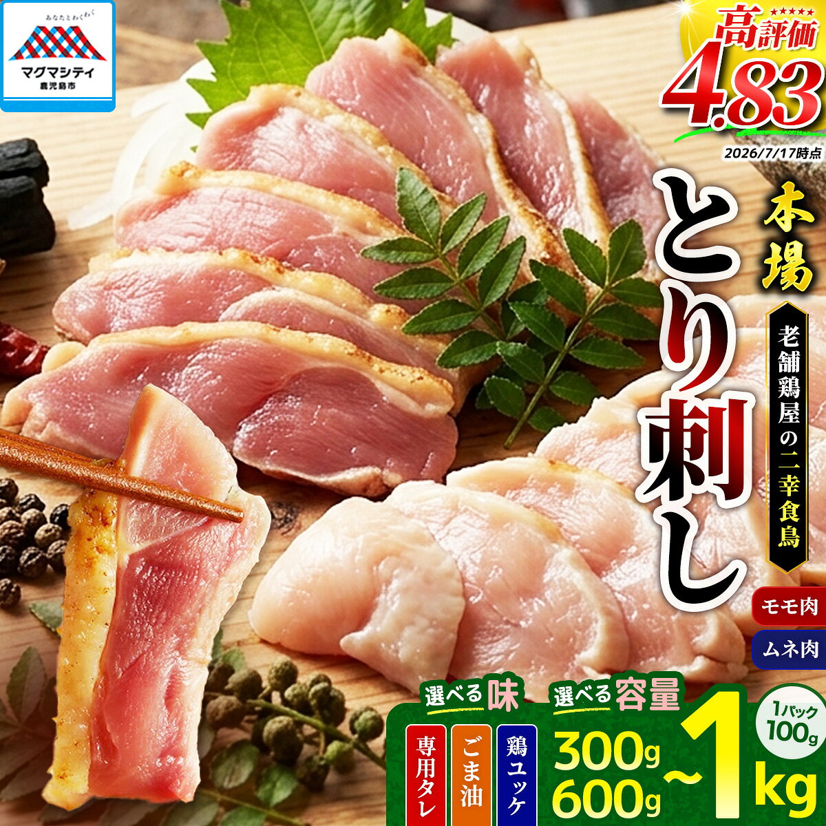 【ふるさと納税】＜選べる種類と容量＞本場鹿児島 老舗鶏屋のとり刺し 300g〜1kg 専用たれ付 ユッケ ごま油 小分け パック セット 二幸食鳥 鳥刺し 鶏ユッケ 肉 鶏 刺身 レア 炙り 冷凍 鹿児島市 おすすめ ランキング プレゼント ギフト 5000円 〜 クラウドファンディング