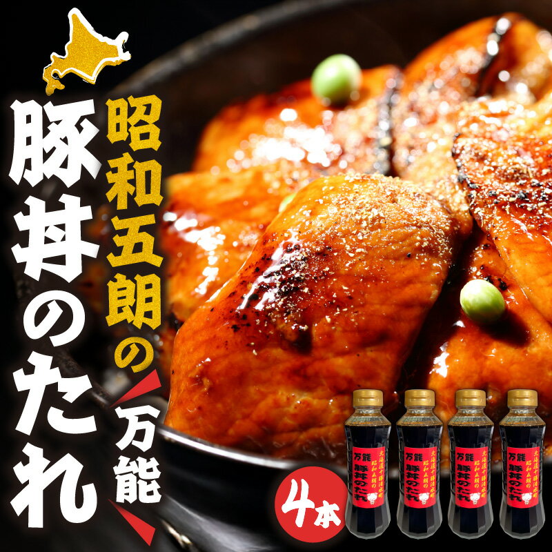 【ふるさと納税】いろいろなお料理に大活躍！昭和五郎の豚丼のタレ 4本入り1箱 食べ方チラシ付 保存料・着色料・化学調味料不使用 万能調味料 豚丼 照り焼き 肉じゃが 卵焼き 煮魚 炊き込みご飯 アレンジレシピ たれ だし 本場の味 十勝 帯広 調味料 北海道 清水町 送料無料
