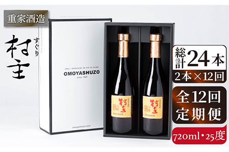 【全12回定期便】重家酒造 村主（すぐり）720ml 2本組 [JCG107] 焼酎 麦焼酎 むぎ焼酎 本格焼酎 酒 お酒 セット 25度 192000 192000円