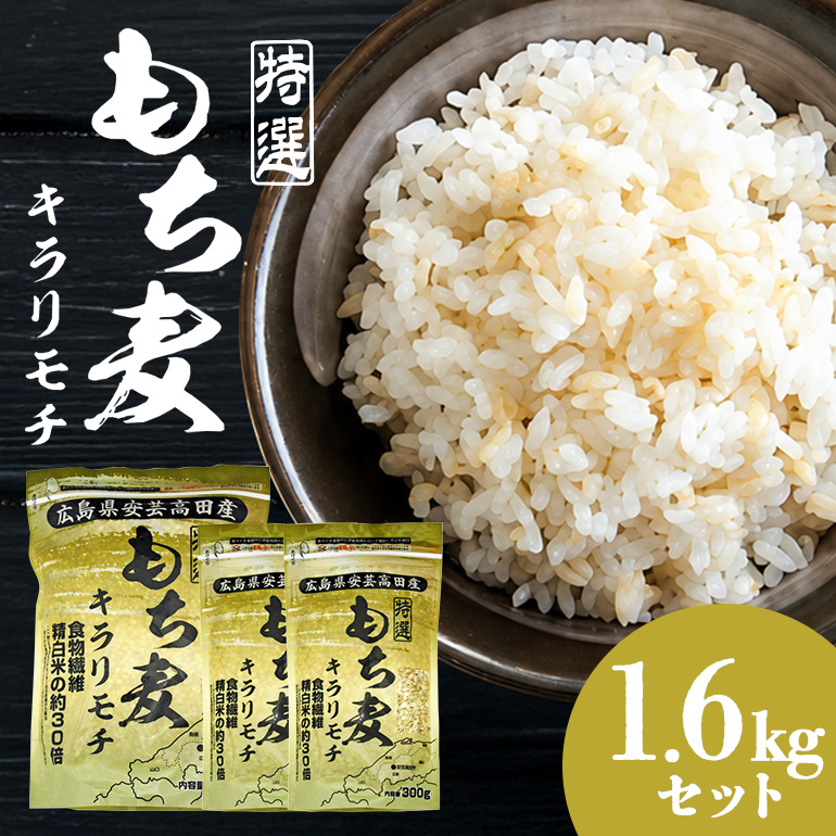 広島県安芸高田産特選もち麦キラリモチ1.6kgセット もち麦 国産 キラリモチ 特選 1.6kg セット 安心 安全 炊飯 食物繊維 大粒 栄養価 ぷりぷり 大麦 米 もち麦ごはん ゆでもち麦 広島 安芸高田
