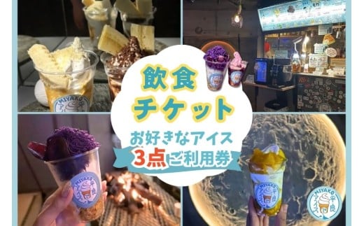 NH02「平良でアイス」お好きなアイス3点ご利用券