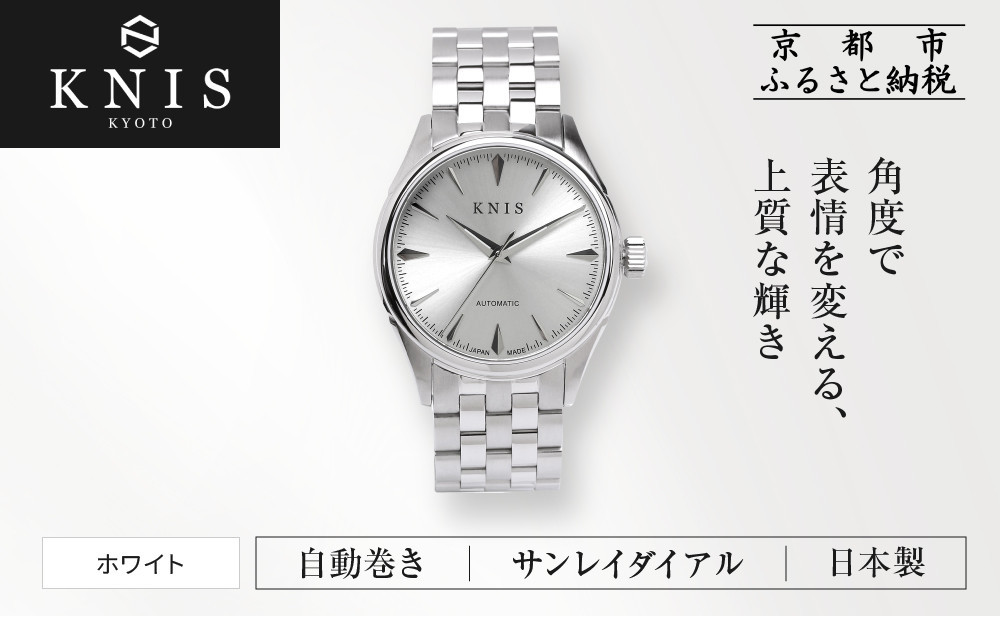 【KNIS KYOTO】サンレイダイアル 日本製 自動巻き 腕時計 ホワイト［ 京都発 腕時計 ブランド おしゃれ 人気 おすすめ ウォッチ 時計 高級 ファッション お取り寄せ 通販 ニス ふるさと納税 ］ 261009_A-TE001VC04