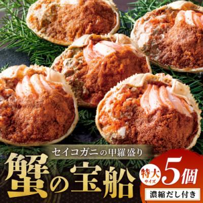 ふるさと納税 京丹後市 【セイコガニの甲羅盛り】蟹の宝船特大サイズ5個セット 濃縮ダシ付(2026年1月〜発送)むき身