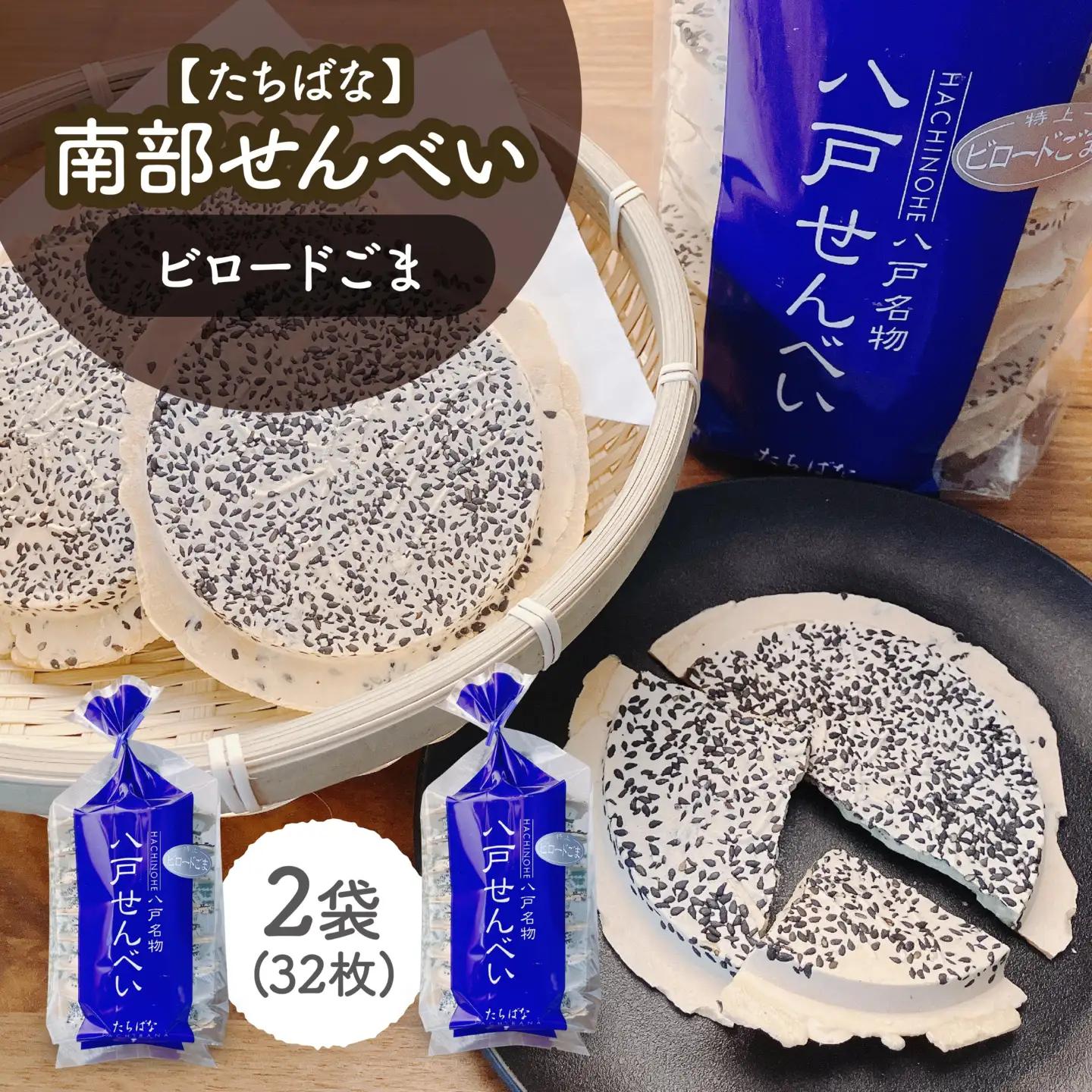 【たちばな】 南部せんべい ビロードごま 2袋（合計32枚） 青森県 八戸市