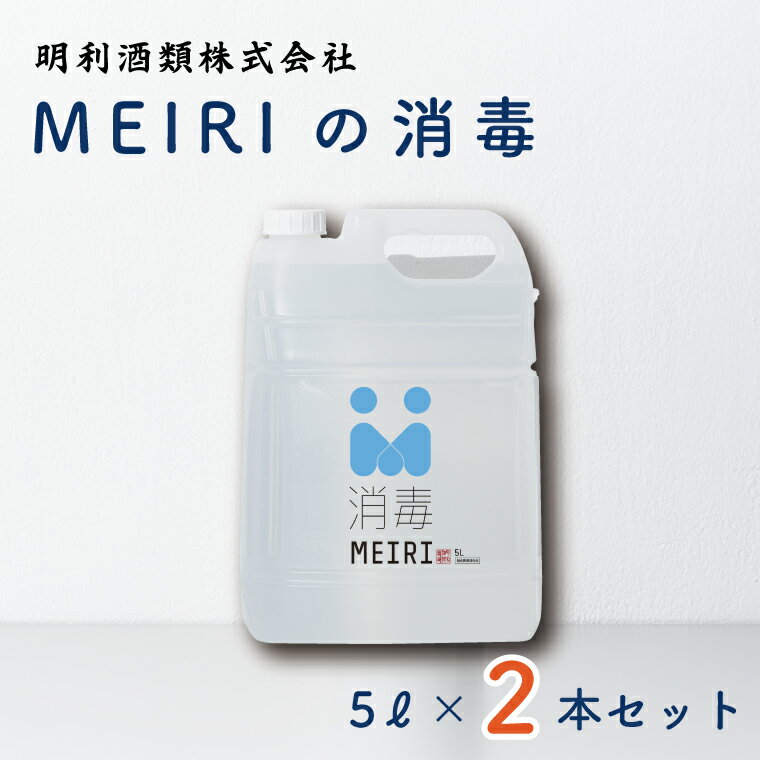 【ふるさと納税】MEIRIの消毒5L×2本セット（DW-9）