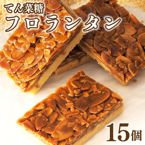 フロランタン 15枚 焼菓子 フロランタン