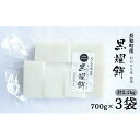 【ふるさと納税】【信州長和町産】幻のもち米使用「黒燿餅」2.1kg（700g×3袋）　【 餅 餅米 切り餅 黒耀の水 名水 長野県 長和町 食品添加物不使用 安心安全 】