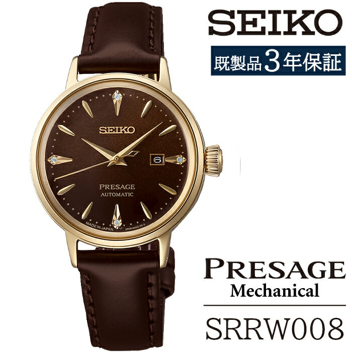 【ふるさと納税】 セイコー 腕時計 おすすめ SRRW008 SEIKO プレザージュ メカニカル 3年保証 ／ 岩手県 雫石町 時計 ウォッチ ウオッチ 女性用 レディース ビジネス フォーマル カジュアル 高級 プレゼント ギフト ブランド 母の日 就活 社会人 記念日 応援 お祝い 送料無料