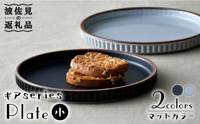 
                  【波佐見焼】ギアシリーズ プレート 小（17.5cm） マットカラー ペアセット 食器 皿 【大新窯】 [DC101]
                