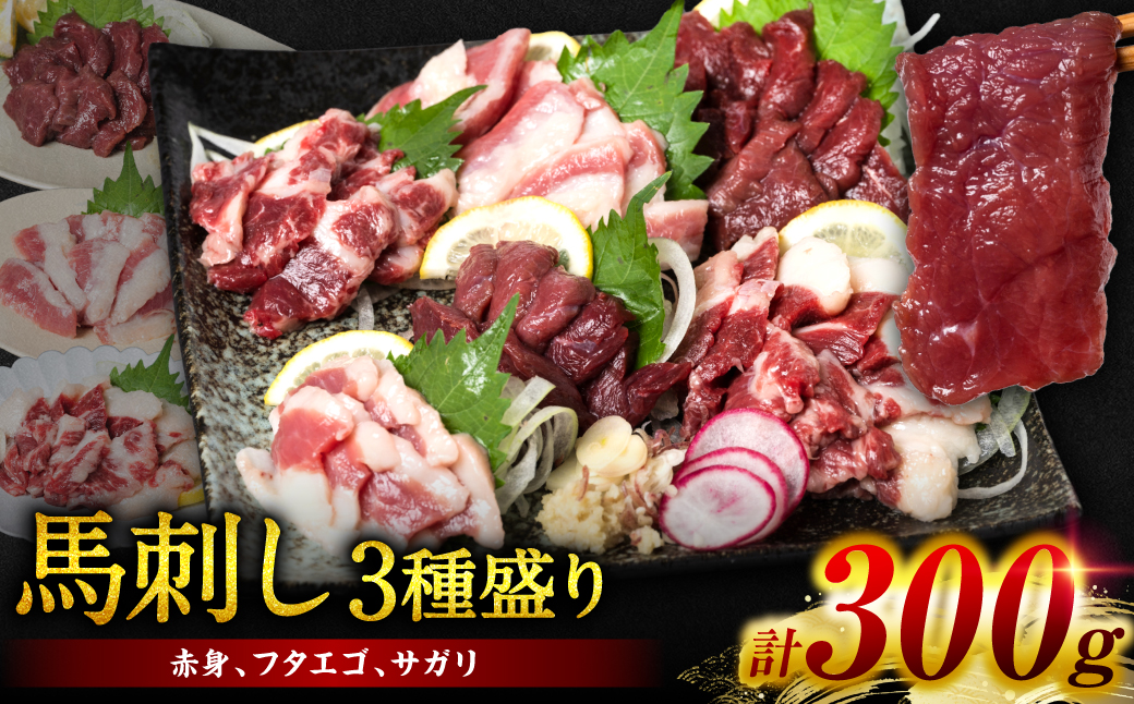 馬刺し3種盛り 300g (赤身 フタエゴ サガリ 各100g)  馬さし お肉 馬肉 刺身 刺し身 馬刺し 馬刺し冷凍 おかず おつまみ 熊本県 八代市