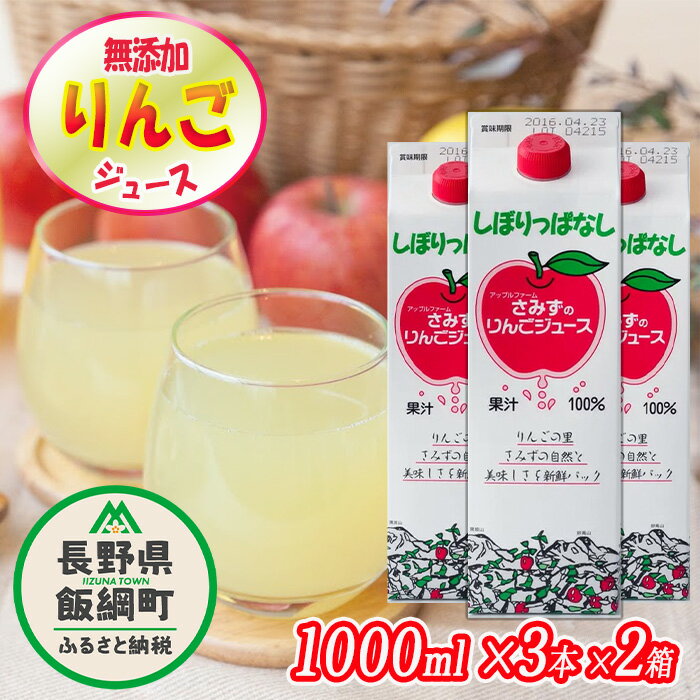 【ふるさと納税】 無添加 しぼりっぱなし りんごジュース 1000mL × 3本 × 2箱 セット ※沖縄県への配送不可 特別栽培りんご使用 ストレート 果汁100% リンゴジュース アップルファームさみず 信州 長野県 飯綱町【 飲料類 果汁飲料 りんご リンゴ 林檎 ジュース 】