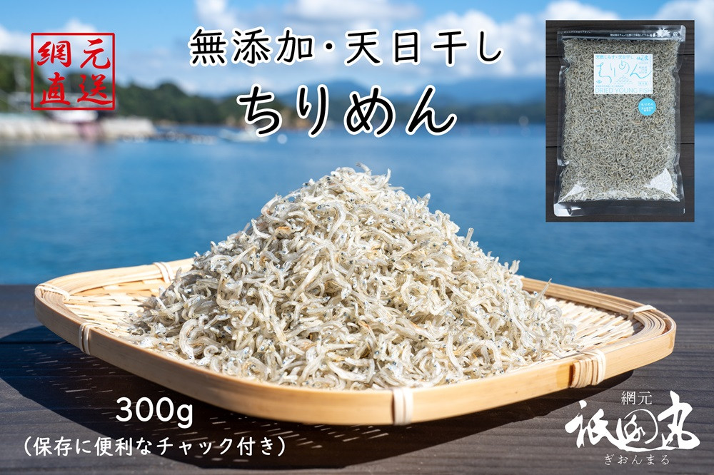 
＜【無添加・天日干し】　わけあり　お徳用ちりめん　300g＞　しらす　じゃこ　無添加　さかな　海産　海鮮　おつまみ　おやつ　魚　西予市　明浜
