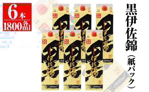 
C8-02 大いに飲みましょ！黒伊佐錦＜紙パック＞セット(1.8L×6本) ふるさと納税 伊佐市 特産品 鹿児島 大口酒造 本格焼酎 芋焼酎 焼酎 お酒 芋 米麹 詰合せ 常温【平酒店】
