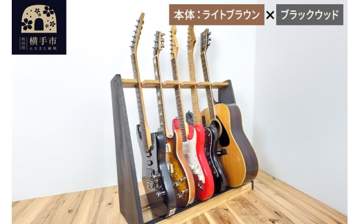 ギタースタンド エレキギター・ベース用 5本掛【本体:ライトブラウン×ブラックウッド】 [WOOD WORKS ウッドワークス 日本製 木製 エレキ ギターハンガー ラック ケース 収納 インテリア 