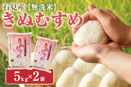 【令和6年産】【新米先行予約】無洗米 石見産きぬむすめ ５ｋｇ×２袋＜10月中旬以降の発送＞ 米 白米 精米 応援 準備 新生活応援 お取り寄せ 特産 【1297】