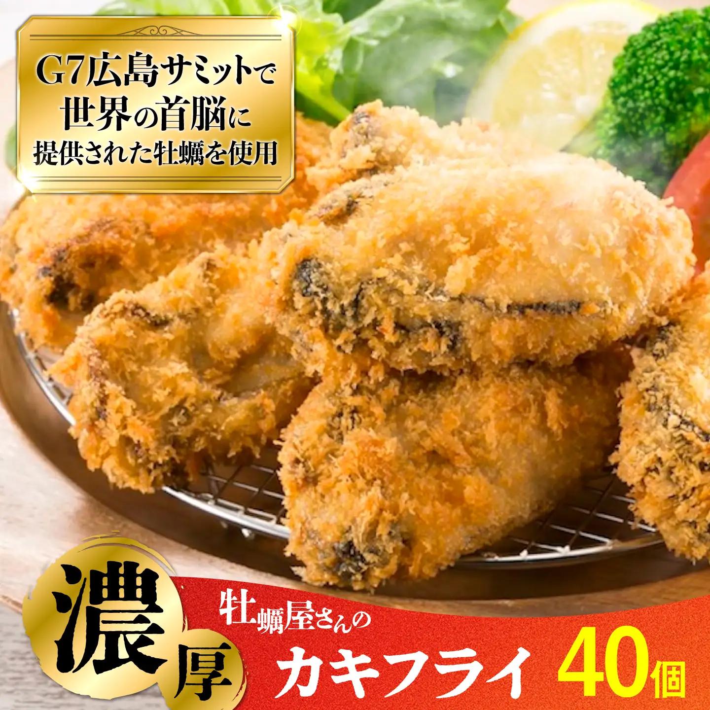カキフライ40個 [XBL006]カキフライ