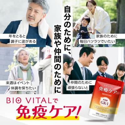 ふるさと納税 静岡市 BIOVITAL(ビオバイタル) 免疫ケア サプリメント 機能性表示食品 3袋(約3ヶ月分) |  | 01