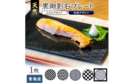 天然黒御影石 スクエアプレート　1枚　【和柄彫刻（青海波）】 SE0248