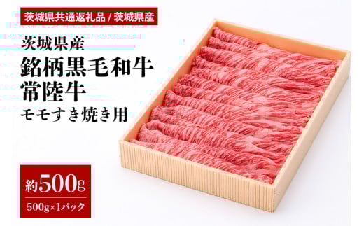 茨城県産銘柄黒毛和牛常陸牛モモすき焼き用約500g(茨城県共通返礼品) 冷凍 牛肉 モモ肉 すき焼き もも肉 黒毛和牛 国産 高級 お祝い 記念日 ギフト 贈答 贈り物 内祝い お祝い 誕生日 29-N