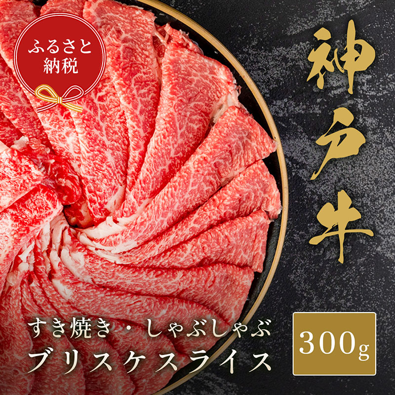 【和牛セレブ】神戸牛すき焼き・しゃぶしゃぶスライス（ブリスケ）300g　牛肉 和牛 国産 ブランド牛 すき焼 しゃぶしゃぶ 神戸ビーフ