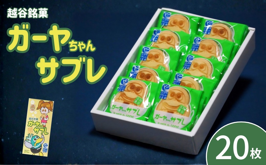 
                  ガーヤちゃんサブレ | お菓子 洋菓子 サブレ おやつ ゆるキャラ ご当地キャラクター 可愛い 北海道産 バター アーモンドパウダー 手作業 焼印 埼玉県 越谷市
                