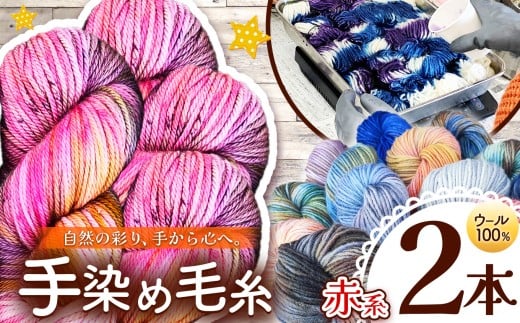 ウール100％ 手染め毛糸（太） 2本 赤系 ｜  毛糸 ウール ウール100％ 手染め 裁縫 手芸 長野県 松川村 信州