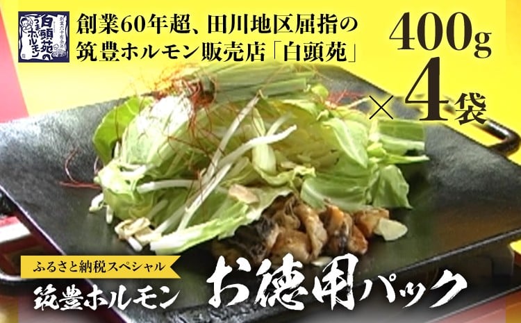 
            ふるさと納税限定仕様  お徳用パック【味付ホルモン400g×4、自家製煮込タレ×4】　白頭苑 ホルモン鍋 ホルモン
          