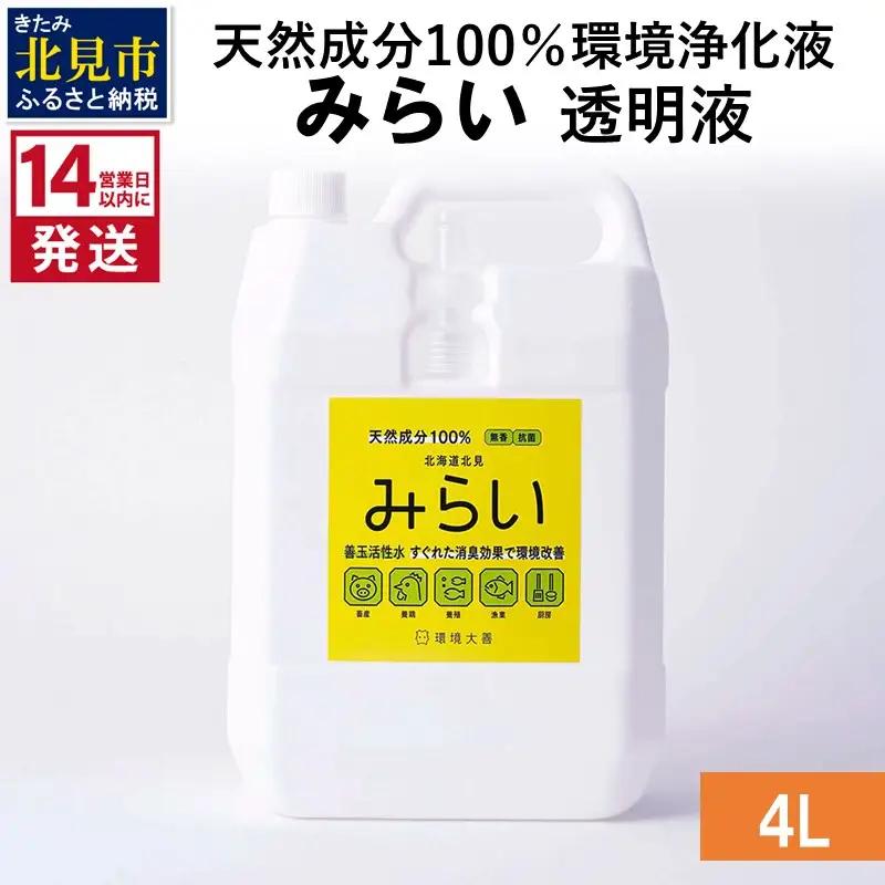 《14営業日以内に発送》天然成分100％環境浄化液 みらい 透明液 4L ( 天然 消臭 抗菌 )【084-0315】