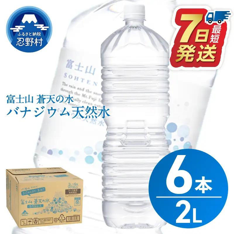 【最短7日発送！】 ラベルレス 富士山蒼天の水 2L×6本（1ケース） 天然水 ミネラルウォーター ペットボトル 2000ml シリカ 富士山 ※離島不可
