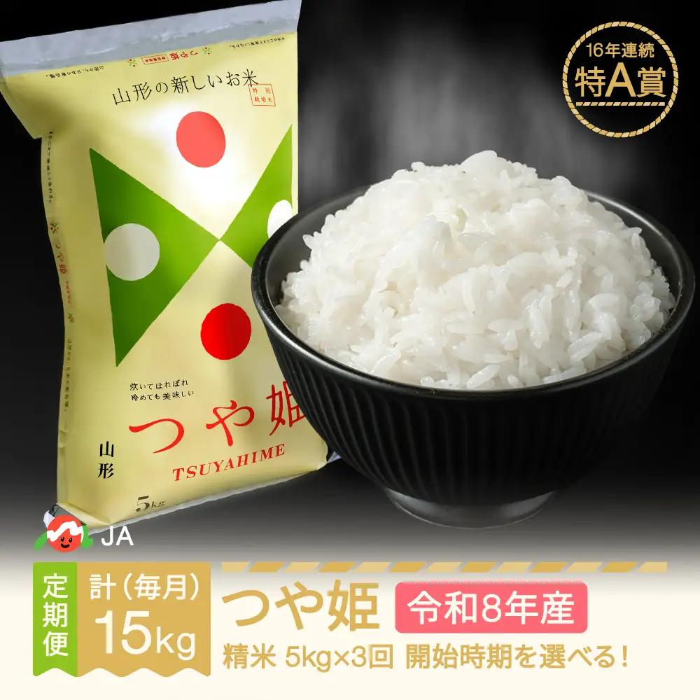 新米 令和8年産 つや姫 精米 毎月定期便 計15kg ja-tsxxb5_tm