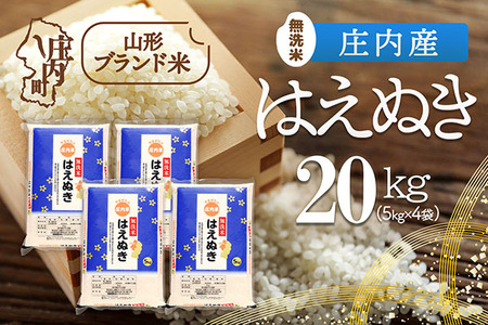 庄内産 はえぬき無洗米 20kg 5kg×4袋 令和7年産 2025年産 ブランド米 コシヒカリの原点、亀の尾発祥の地 庄内