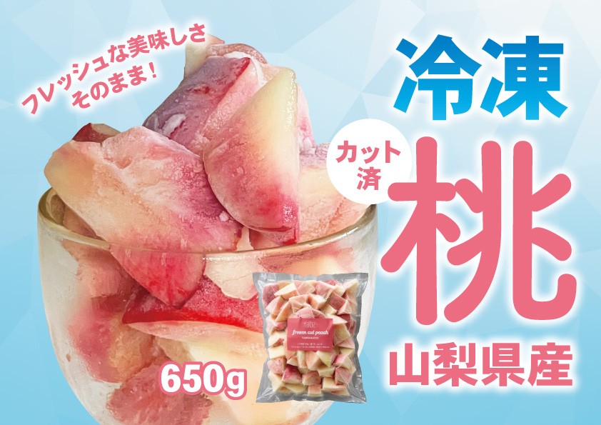 
                  【数量限定】 山梨県産 冷凍カット桃 650g 070-027
                