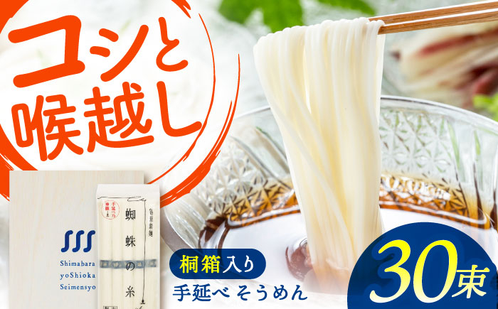 
                  【桐箱入り】　手延べ そうめん 30束（5束×6袋）/ そうめん 素麺 麺 詰め合わせ 小分け / 南島原市 / 吉岡製麺所 [SDG026]
                