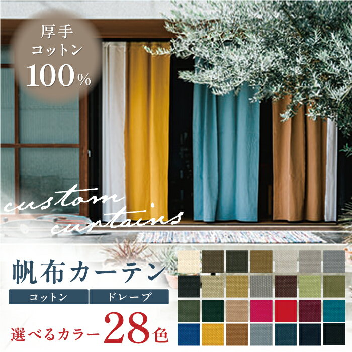 【ふるさと納税】【オーダーカーテン】 帆布カーテン 巾1490~2380mm タッセル付き ドレープ 28色＜色・サイズが選べる＞ 厚手コットン 天然素材 綿 麻 岐阜市/インテリアハウスIROHA[ANES002]