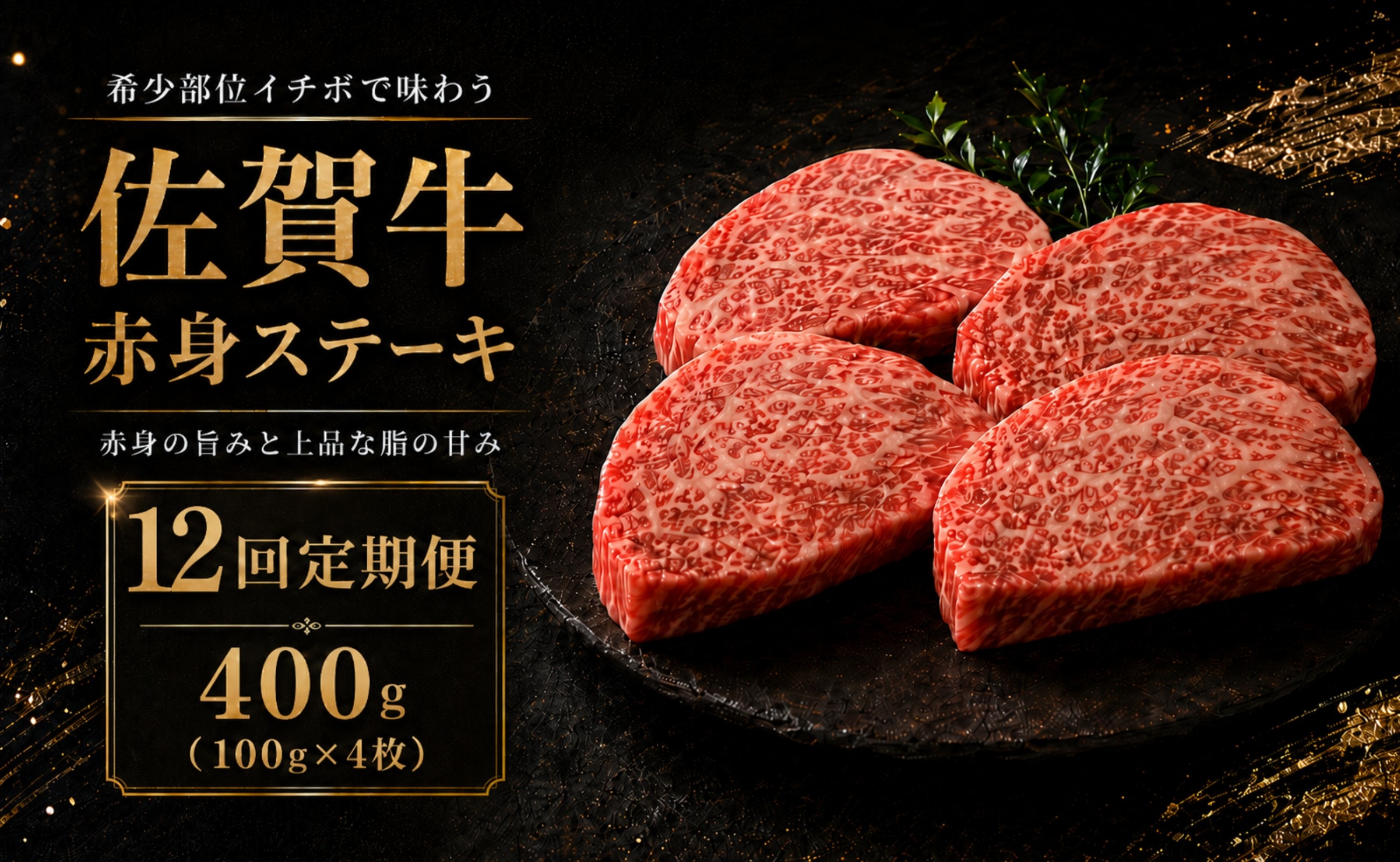 
                  【定期便】佐賀牛 赤身 イチボ ステーキ 400g 12回定期便 牛肉 和牛 希少部位
                