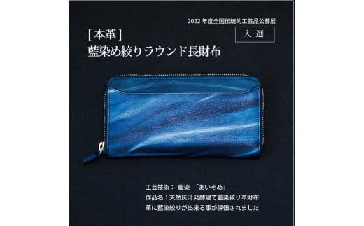 
本革　藍染め　絞りラウンド長財布
