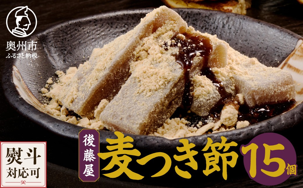 
            【7月2日より価格改定】愛されて70年 後藤屋の麦つき節 15個入 和菓子 クルミ 地元食材 熨斗対応 お歳暮 ギフト [M0008]
          