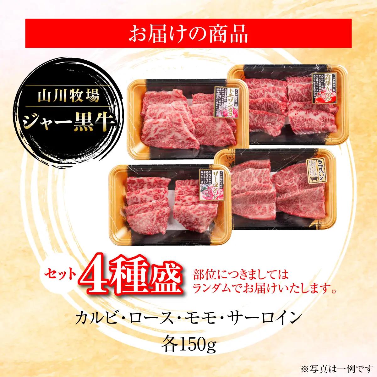  【セット】山川牧場ジャー黒牛4種盛 NAN013