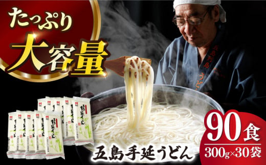 【人気商品の大容量◎】 五島手延うどん 300g×30袋 大容量 業務用 常備用 五島うどん 麺【ますだ製麺】 [RAM031]