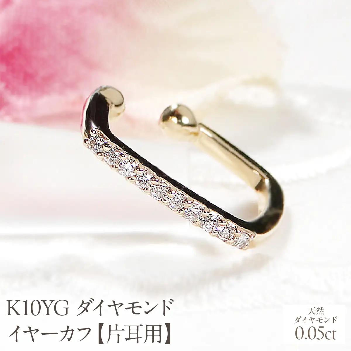 K10YG ダイヤモンド イヤーカフ【0.05ct】【片耳用】 EmP0066-10Y SWCJ019-a