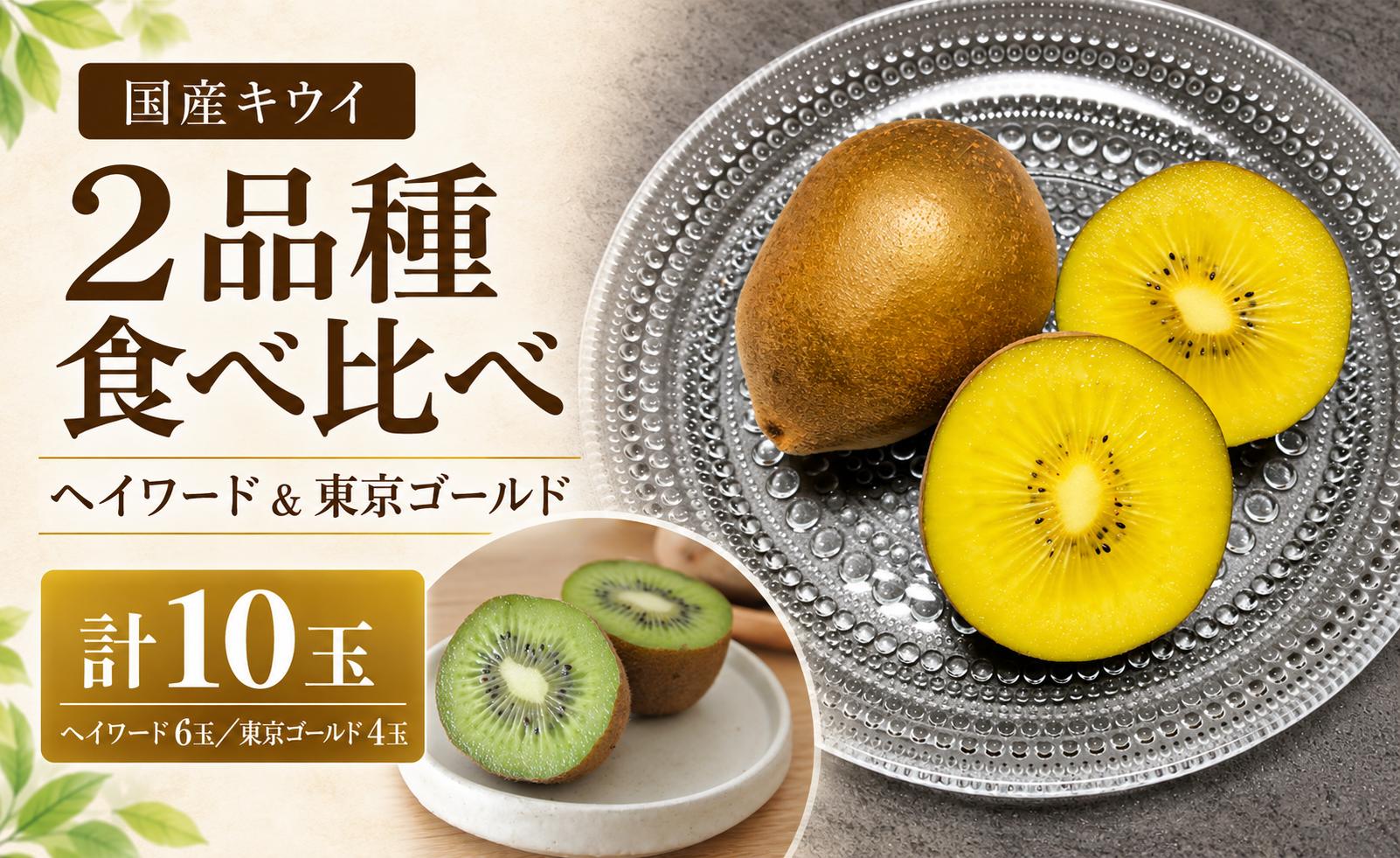 
                  【先行予約】キウイ 食べ比べ 計10玉 ゴールデンキウイ ヘイワード 東京ゴールド ミックス | キウイフルーツ ゴールドキウイ ゴールデンキウイ 国産キウイ 国産ゴールドキウイ 黄色いキウイ 黄色い果肉のキウイ 甘みが強い 甘い 甘みと酸味のバランス 鮮やかな黄色い果肉 ドロップ型キウイ 珍しいキウイ品種 数量限定 12月発送 大玉厳選 国産キウイ 榎本フルーツファーム 埼玉県 白岡市
                