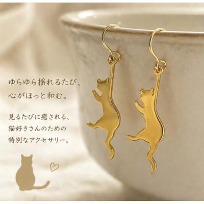 ふるさと納税 奈良市 じゃれる猫の揺れるピアス|肌にやさしい低アレルギータイプ |  | 01