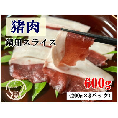 【ふるさと納税】むぎ彩ジビエ　猪肉スライス鍋用　600g　小分け　ジビエ　徳島県牟岐町【配送不可地域：離島】【1706496】
