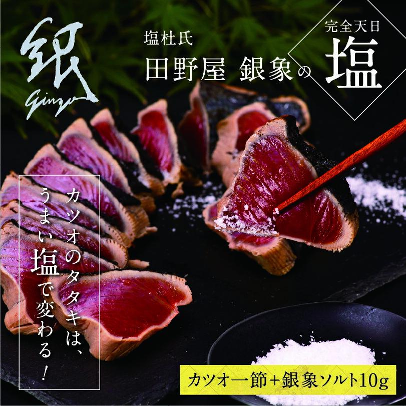 【ふるさと納税】人気海鮮 芸西村厳選1本釣り鰹のたたき本わら焼き「田野屋銀象シリーズ 極 カツオのたたき（3〜4人前）完全天日塩付（田野屋銀象ソルト）」〈高知県・土佐市共通返礼品〉冷凍 かつお タタキ 海鮮 藁焼き 鰹 塩 ランキング おすすめ 塩たたき 藁焼き