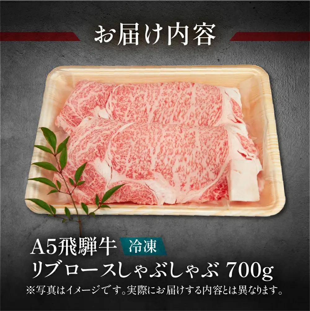 飛騨牛リブロースしゃぶしゃぶ 700g【11-25】