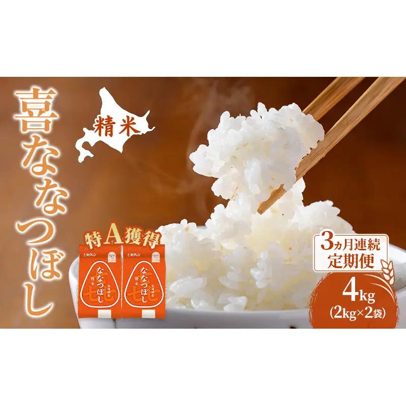 米 4kg 3ヵ月 特A 道産米 4キロ 米 ななつぼし 定期便 北海道