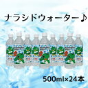 【ふるさと納税】習志野市民自慢の水！ナラシドウォーターセット(500ml×24本)