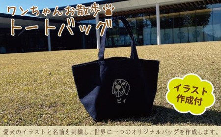 トートバッグ ワンちゃんお散歩 オリジナル イラスト作成含む トートバッグ キャメル